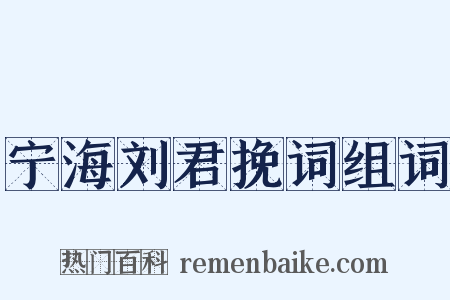宁海刘君挽词组词是什么意思的图片